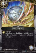 ファストトラベル[BS_26RBS01-118_C]【26RBS01収録】