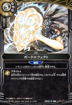 画像1: ガードエフェクト[BS_26RBS01-119_C]【26RBS01収録】
