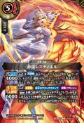 赤巫レスティエル[BS_26RBS01-X01]【26RBS01収録】