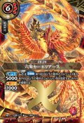 六朱カーネリアース[BS_26RBS01-X02]【26RBS01収録】