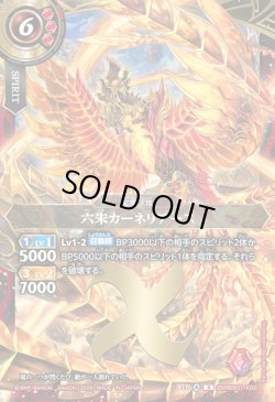 画像1: 六朱カーネリアース[BS_26RBS01-X02]【26RBS01収録】