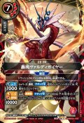 轟風ヴァルディガイヤー[BS_26RBS01-X03]【26RBS01収録】