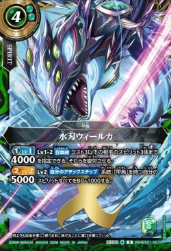 画像1: 水刃ウィールカ[BS_26RBS01-X07]【26RBS01収録】