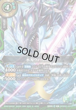 画像1: 水刃ウィールカ[BS_26RBS01-X07]【26RBS01収録】