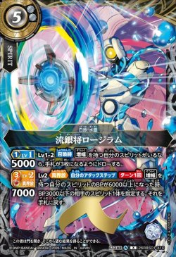 画像1: 流銀将ロージラム[BS_26RBS01-X10]【26RBS01収録】