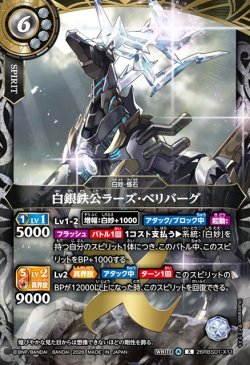 画像1: 白銀鉄公ラーズ・ベリバーグ[BS_26RBS01-X11]【26RBS01収録】