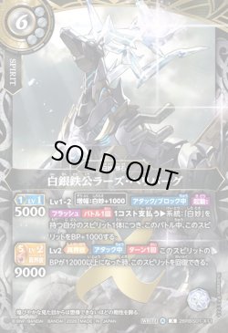 画像1: 白銀鉄公ラーズ・ベリバーグ[BS_26RBS01-X11]【26RBS01収録】