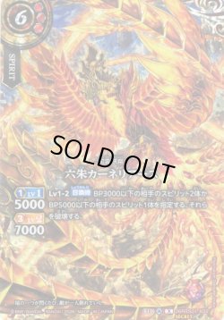 画像1: 【SECRET】六朱カーネリアース[BS_26RBS01-X02]【26RBS01収録】