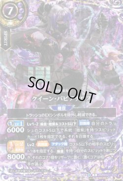 画像1: 【SECRET】クイーン・バビアナロス[BS_26RBS01-X05]【26RBS01収録】