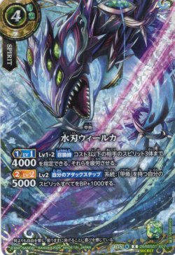 画像1: 【SECRET】水刃ウィールカ[BS_26RBS01-X07]【26RBS01収録】