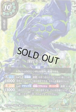 画像1: 【SECRET】深打ホエイラ[BS_26RBS01-X09]【26RBS01収録】