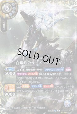 画像1: 【SECRET】白銀鉄公ラーズ・ベリバーグ[BS_26RBS01-X11]【26RBS01収録】