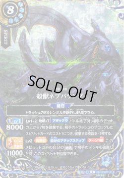 画像1: 【SECRET】殻獣ネプバランダ[BS_26RBS01-X18]【26RBS01収録】