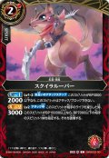 スクイラルーパー[BS_26RBS02-001_C]【26RBS02収録】