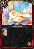 ロップ＝ヤーラ[BS_26RBS02-002_C]【26RBS02収録】