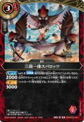 三羽一体スパロッツ[BS_26RBS02-004_R]【26RBS02収録】