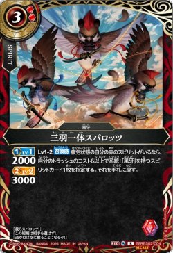 画像1: 【SECRET】三羽一体スパロッツ[BS_26RBS02-004_R]【26RBS02収録】