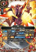 【SECRET】飛兵コーンヒーロ[BS_26RBS02-005_M]【26RBS02収録】