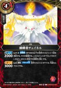 捕縛者チェイネル[BS_26RBS02-006_C]【26RBS02収録】