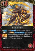 チャコルーラー[BS_26RBS02-007_R]【26RBS02収録】