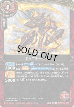 画像1: チャコルーラー[BS_26RBS02-007_R]【26RBS02収録】