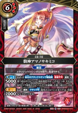 画像1: 裂神アマノサキミコ[BS_26RBS02-010_M]【26RBS02収録】