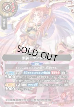 画像1: 【SECRET】裂神アマノサキミコ[BS_26RBS02-010_M]【26RBS02収録】