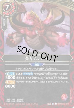 画像1: 角力ブルファル[BS_26RBS02-011_C]【26RBS02収録】