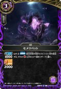 セメリペット[BS_26RBS02-015_C]【26RBS02収録】