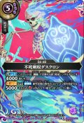 【SECRET】不死剣奴ダスクロン[BS_26RBS02-021_M]【26RBS02収録】