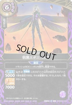 画像1: 羽黒エボニスエス[BS_26RBS02-022_C]【26RBS02収録】