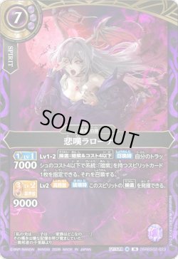 画像1: 悲嘆ラローナ[BS_26RBS02-023_M]【26RBS02収録】