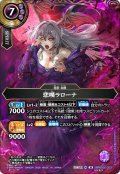 【SECRET】悲嘆ラローナ[BS_26RBS02-023_M]【26RBS02収録】