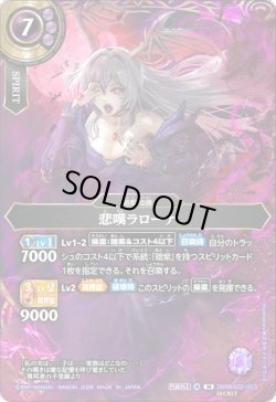 画像1: 【SECRET】悲嘆ラローナ[BS_26RBS02-023_M]【26RBS02収録】