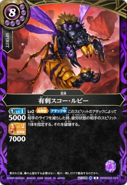画像1: 有刺スコー・ルビー[BS_26RBS02-024_R]【26RBS02収録】