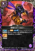【SECRET】有刺スコー・ルビー[BS_26RBS02-024_R]【26RBS02収録】