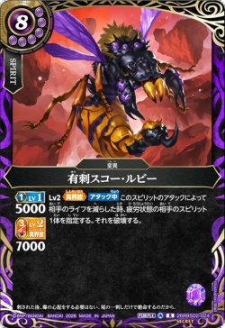 画像1: 【SECRET】有刺スコー・ルビー[BS_26RBS02-024_R]【26RBS02収録】