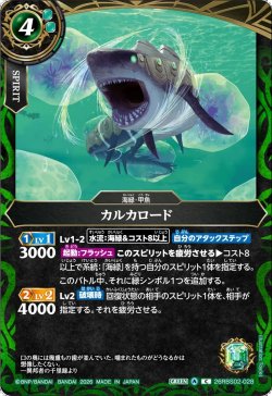 画像1: カルカロード[BS_26RBS02-028_C]【26RBS02収録】