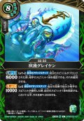 灰波グレイケン[BS_26RBS02-037_C]【26RBS02収録】