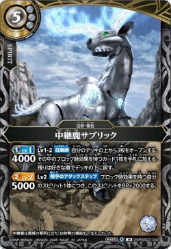 画像1: 中継鹿サブリック[BS_26RBS02-042_M]【26RBS02収録】