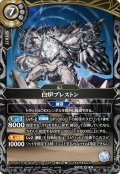 白炉ブレストン[BS_26RBS02-045_M]【26RBS02収録】