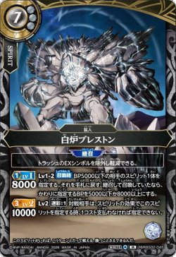 画像1: 白炉ブレストン[BS_26RBS02-045_M]【26RBS02収録】