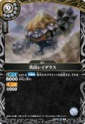 突出レイダラス[BS_26RBS02-049_C]【26RBS02収録】