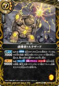鹵獲者トルタザード[BS_26RBS02-060_C]【26RBS02収録】