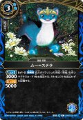 ムー＝ステラ[BS_26RBS02-065_C]【26RBS02収録】
