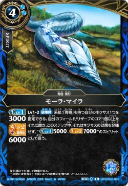 画像1: モーラ・マイラ[BS_26RBS02-066_C]【26RBS02収録】