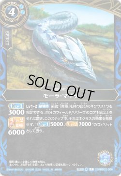 画像1: モーラ・マイラ[BS_26RBS02-066_C]【26RBS02収録】