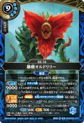 暴樹オルドリリー[BS_26RBS02-073_M]【26RBS02収録】