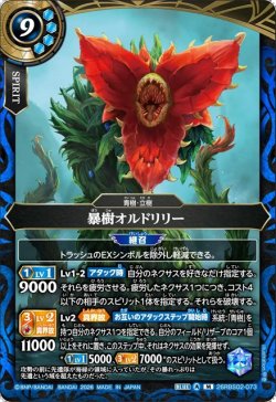 画像1: 暴樹オルドリリー[BS_26RBS02-073_M]【26RBS02収録】