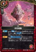 浮岩城塞[BS_26RBS02-075_C]【26RBS02収録】